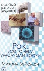 Рак. Все о чем умолчали врачи