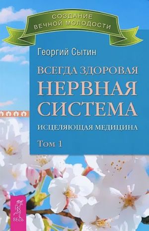 Всегда здоровая нервная система. Исцеляющая медицина. Том 1