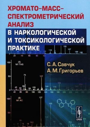 Khromato-mass-spektrometricheskij analiz v narkologicheskoj i toksikologicheskoj praktike