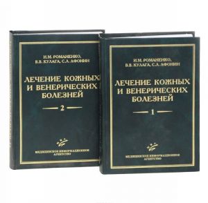 Lechenie kozhnykh i venericheskikh boleznej. Rukovodstvo dlja vrachej. V 2 tomakh (komplekt iz 2 knig)