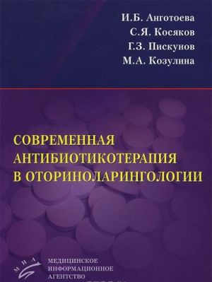 Sovremennaja antibiotikoterapija v otorinolaringologii. Uchebnoe posobie