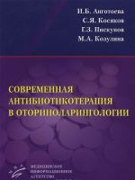 Sovremennaja antibiotikoterapija v otorinolaringologii. Uchebnoe posobie