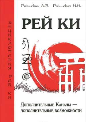 Рей Ки. Дополнительные Каналы - дополнительные возможности