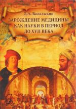 Зарождение медицины как науки в период до XVII века