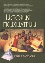 История психиатрии