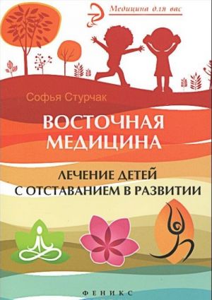 Восточная медицина. Лечение детей с отставанием в развитии