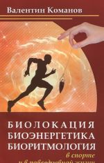 Biolokatsija, bioenergetika, bioritmologija v sporte i v povsednevnoj zhizni