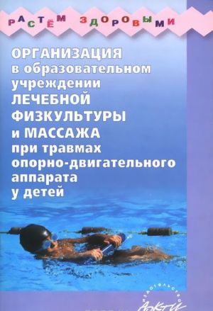 Organizatsija v obrazovatelnom uchrezhdenii lechebnoj fizkultury i massazha pri travmakh oporno-dvigatelnogo apparata u detej