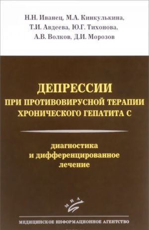 Depressii pri protivovirusnoj terapii khronicheskogo gepatita S. Diagnostika i differentsirovannoe lechenie