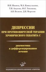 Depressii pri protivovirusnoj terapii khronicheskogo gepatita S. Diagnostika i differentsirovannoe lechenie