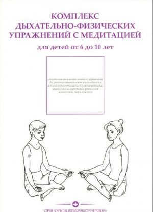 Комплекс дыхательно-физических упражнений с медитацией. Для детей от 6-10 лет