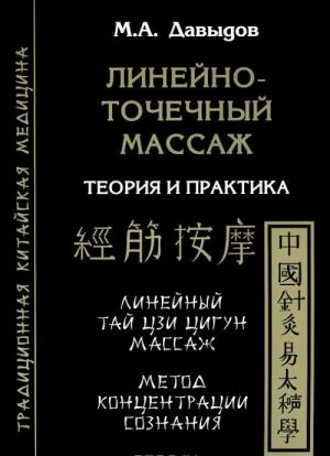 Линейно-точечный массаж. теория и практика. Линейный Тай Цзи Цигун массаж. Метод концентрации сознания