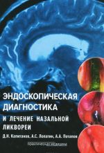 Endoskopicheskaja diagnostika i lechenie nazalnoj likvorei