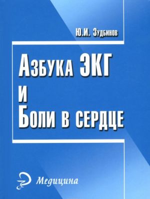 Азбука ЭКГ и боли в сердце