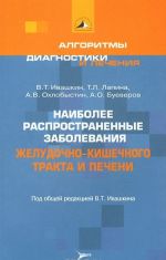 Naibolee rasprostranennye zabolevanija zheludochno-kishechnogo trakta i pecheni