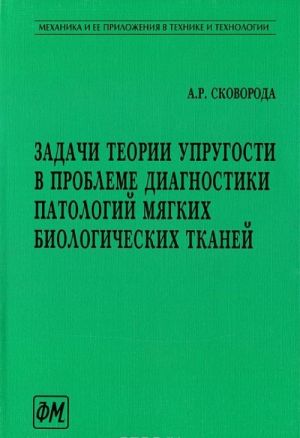 Zadachi teorii uprugosti v probleme diagnostiki patologij mjagkikh biologicheskikh tkanej