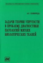 Задачи теории упругости в проблеме диагностики патологий мягких биологических тканей