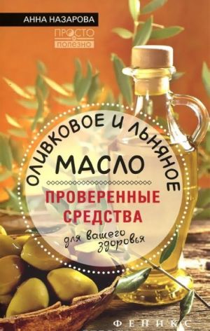 Оливковое и льняное масло - проверенные средства для вашего здоровья