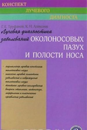 Лучевая диагностика заболеваний околоносовых пазух и полости носа