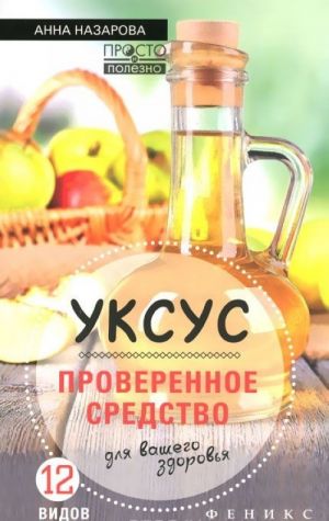 Уксус - проверенное средство для вашего здоровья