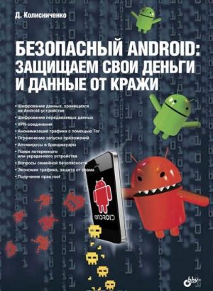 Bezopasnyj Android. Zaschischaem svoi dengi i dannye ot krazhi