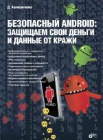 Bezopasnyj Android. Zaschischaem svoi dengi i dannye ot krazhi