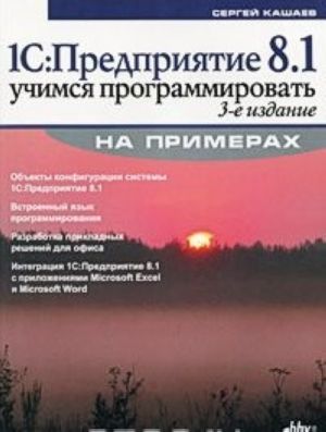 1S: Predprijatie 8.1. Uchimsja programmirovat na primerakh (+ CD-ROM)