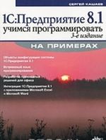 1С: Предприятие 8.1. Учимся программировать на примерах (+ CD-ROM)