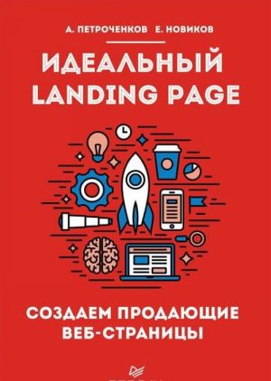 Идеальный Landing Page. Создаем продающие веб-страницы