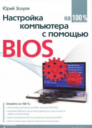 Nastrojka kompjutera s pomoschju BIOS na 100%