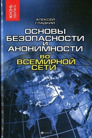 Osnovy bezopasnosti i anonimnosti vo Vsemirnoj seti