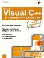 Microsoft Visual C++ в задачах и примерах (+ CD-ROM)