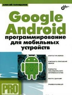 Google Android. Programmirovanie dlja mobilnykh ustrojstv (+ CD-ROM)