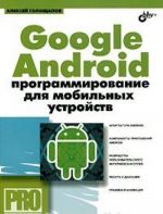 Google Android. Программирование для мобильных устройств (+ CD-ROM)