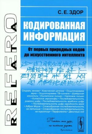 Kodirovannaja informatsija. Ot pervykh prirodnykh kodov do iskusstvennogo intellekta