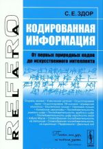 Кодированная информация. От первых природных кодов до искусственного интеллекта