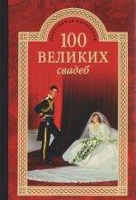 100 великих свадеб