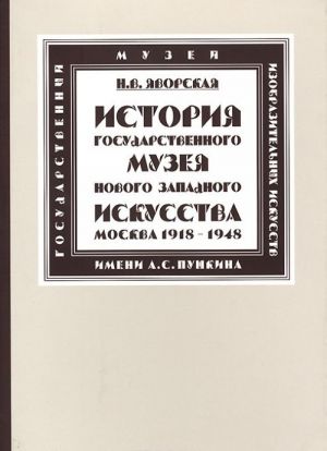 Istorija Gosudarstvennogo muzeja novogo zapadnogo iskusstva (Moskva)