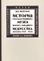 Istorija Gosudarstvennogo muzeja novogo zapadnogo iskusstva (Moskva)