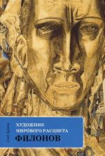 Художник мирового расцвета. Павел Филонов