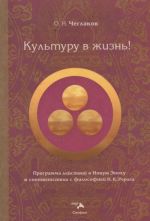 Kulturu v zhizn! Programma dejstvij v Novuju Epokhu v sootvetstvii s filosofiej N. K. Rerikha