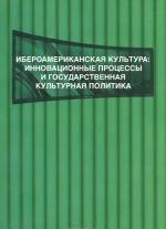 Iberoamerikanskaja kultura. Innovatsionnye protsessy i gosudarstvennaja kulturnaja politika