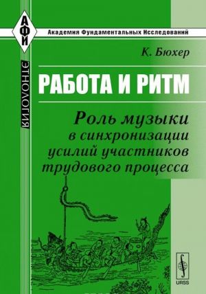 Rabota i ritm. Rol muzyki v sinkhronizatsii usilij uchastnikov trudovogo protsessa