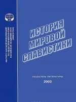 История мировой славистики. Указатель литературы 2003