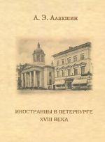 Иностранцы в Петербурге XVIII века. Опыт историографического исследования