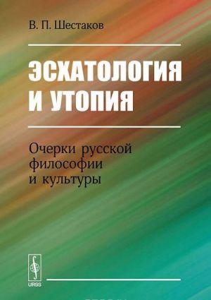 Eskhatologija i utopija. Ocherki russkoj filosofii i kultury