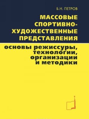 Massovye sportivno-khudozhestvennye predstavlenija. Osnovy rezhissury, tekhnologii, organizatsii i metodiki