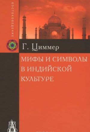 Мифы и символы в индийской культуре