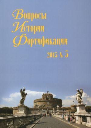 Вопросы истории фортификации. Альманах, N5, 2015