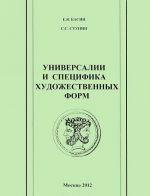 Универсалии и специфика художественных форм